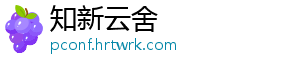 知新云舍